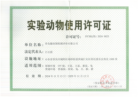 實驗動物使用許可證