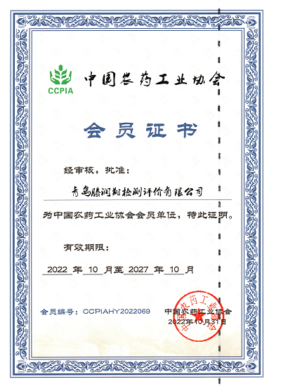 中國農(nóng)藥工業(yè)協(xié)會會員證書