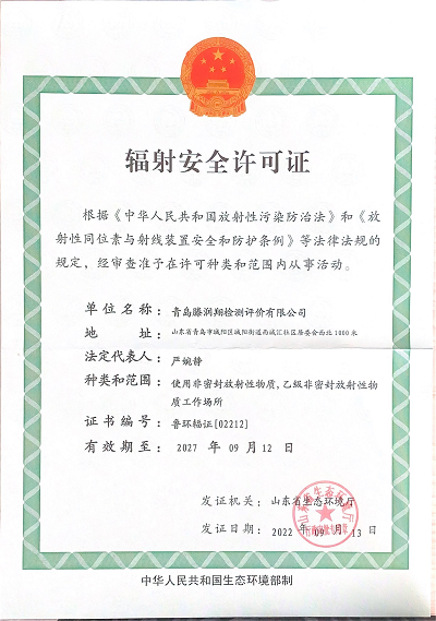 輻射安全許可證